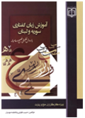 کتاب آموزش زبان گفتاری  سوریه و لبنان - آموزش زبان عربی ویژه حج گزاران